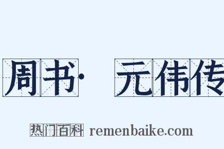 周书·元伟传是什么意思的图片